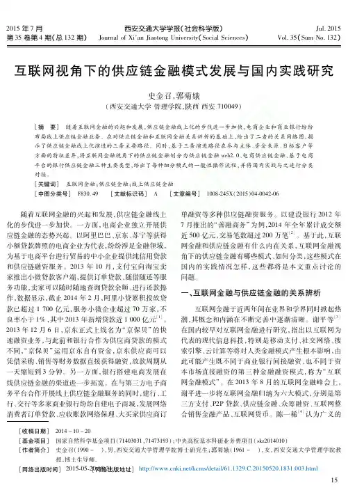 互联网视角下的供应链金融模式发展与国内实践研究_史金召_郭菊娥