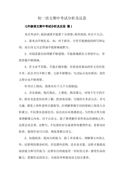 初一语文期中考试分析及反思