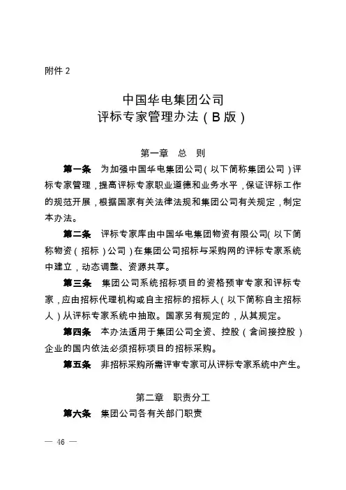 中国华电集团公司评标专家管理办法B版doc