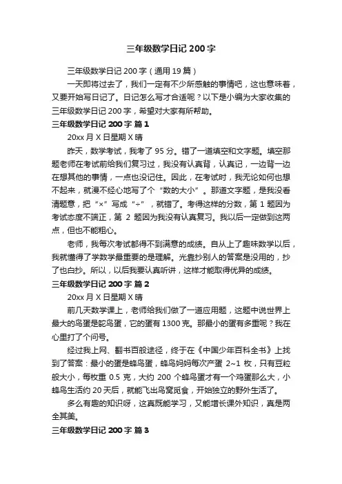 三年级数学日记200字（通用19篇）