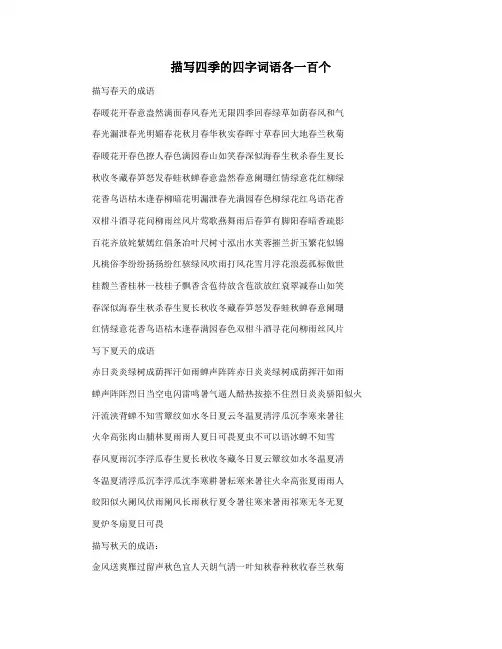 描写四季的四字词语各一百个