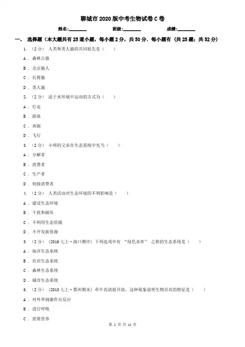 聊城市2020版中考生物试卷C卷(新版)