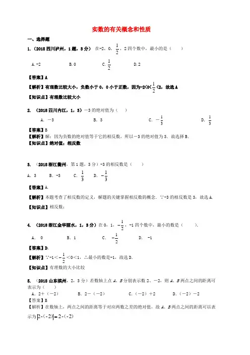 2018年中考数学试题分类汇编知识点01实数的有关概念和性质