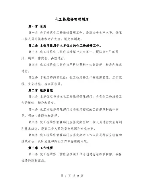 化工检维修管理制度（四篇）