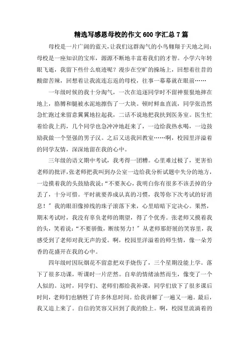 精选写感恩母校的作文600字汇总7篇精选范文