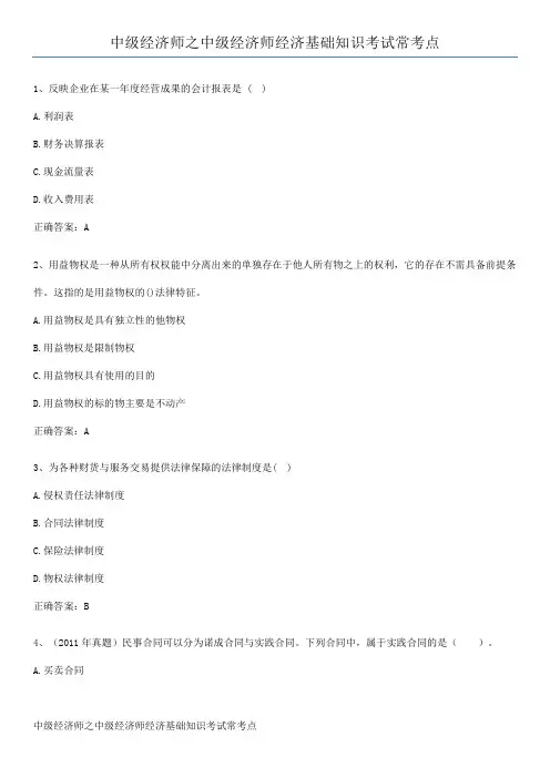 中级经济师之中级经济师经济基础知识考试常考点