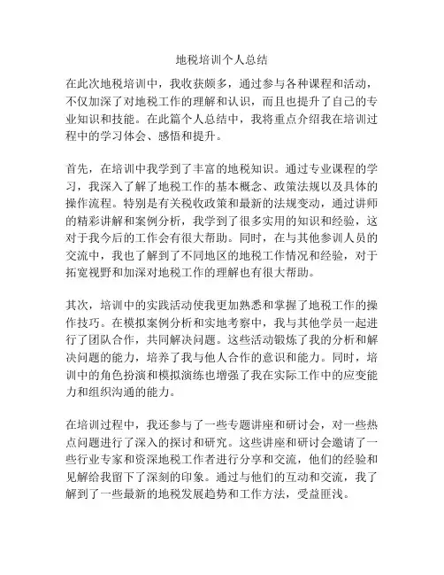 地税培训个人总结