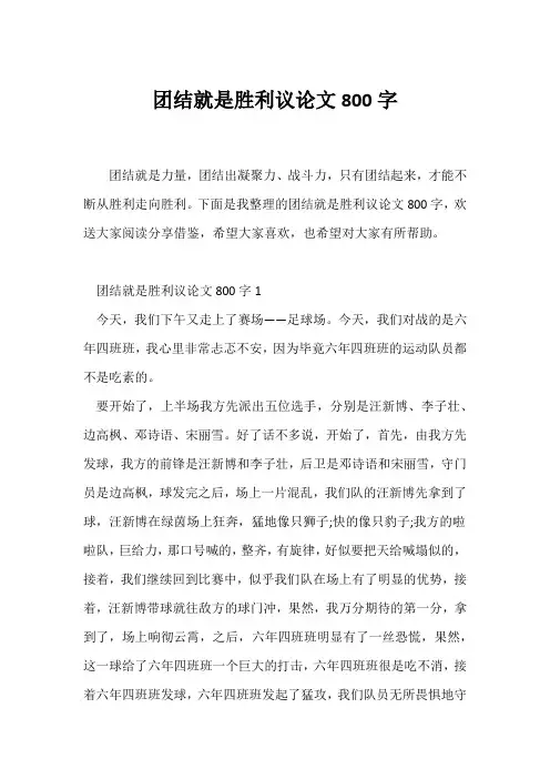 (议论文)团结就是胜利议论文800字