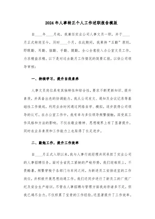 2024年人事转正个人工作述职报告模版（3篇）