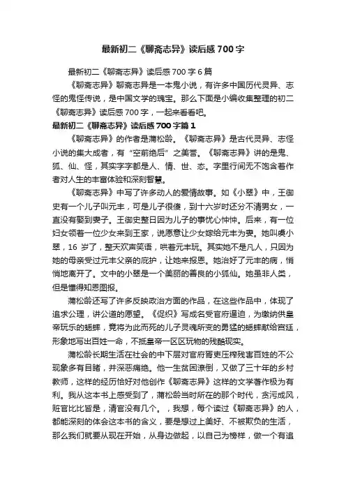 最新初二《聊斋志异》读后感700字6篇