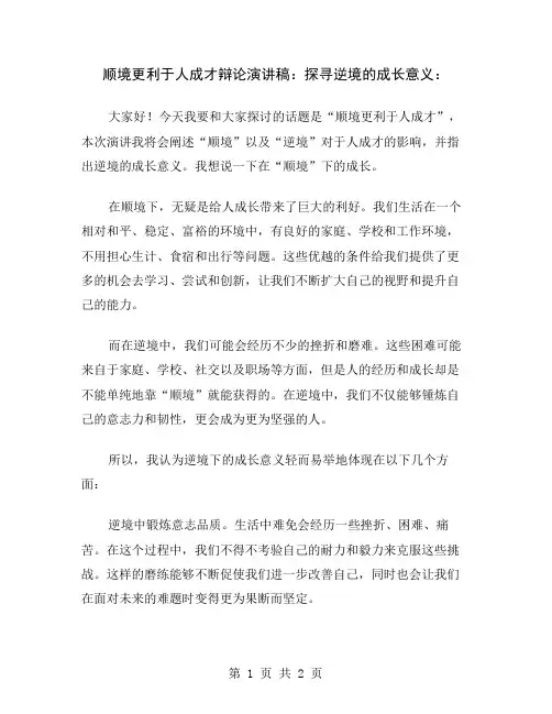 顺境更利于人成才辩论演讲稿：探寻逆境的成长意义