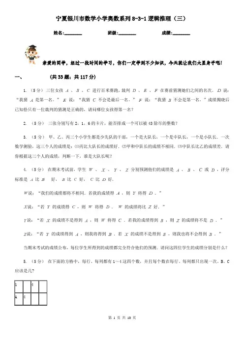 宁夏银川市数学小学奥数系列8-3-1逻辑推理(三)