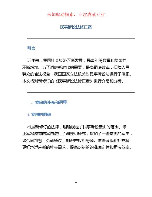 民事诉讼法修正案