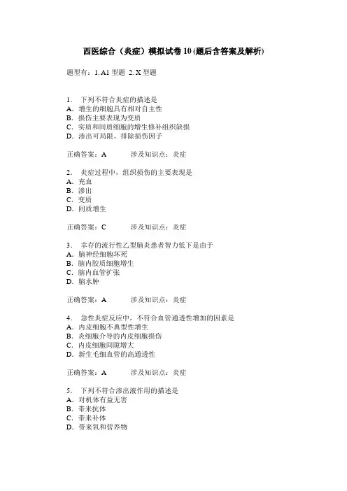 西医综合(炎症)模拟试卷10(题后含答案及解析)