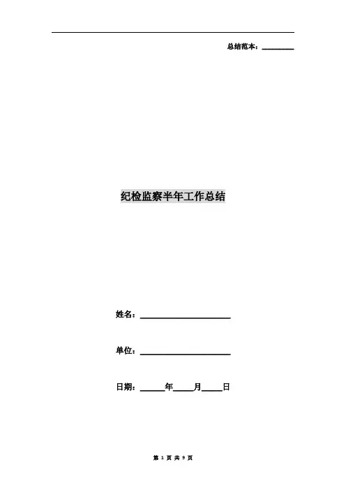 纪检监察半年工作总结