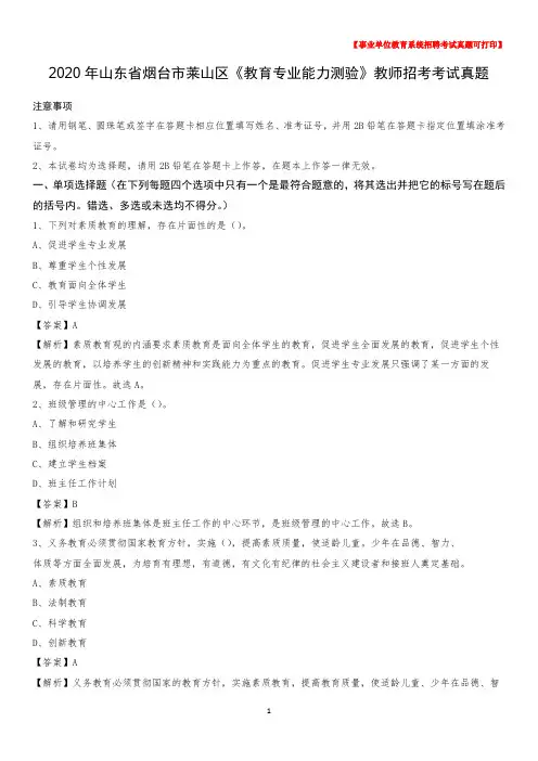 2020年山东省烟台市莱山区《教育专业能力测验》教师招考考试真题
