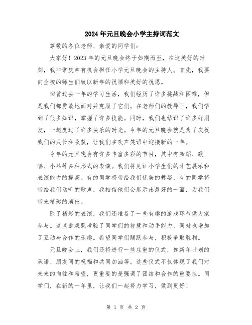 2024年元旦晚会小学主持词范文
