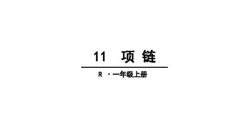 一年级上册语文优秀PPT 项链(新部编教材)