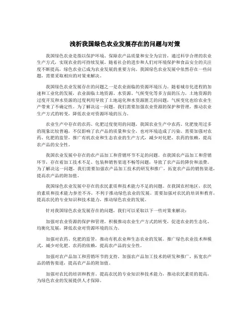 浅析我国绿色农业发展存在的问题与对策