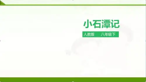 【语文】部编人教版初中八年级下册：第10课小石潭记(课件).pptx优质课件