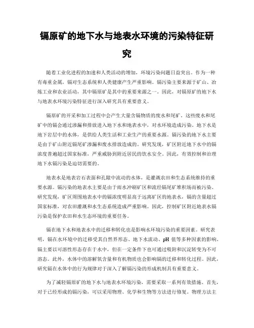 镉原矿的地下水与地表水环境的污染特征研究