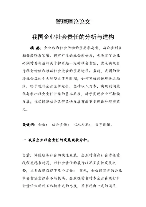 科研课题论文：我国企业社会责任的分析与建构