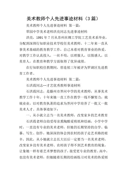 美术教师个人先进事迹材料(3篇)