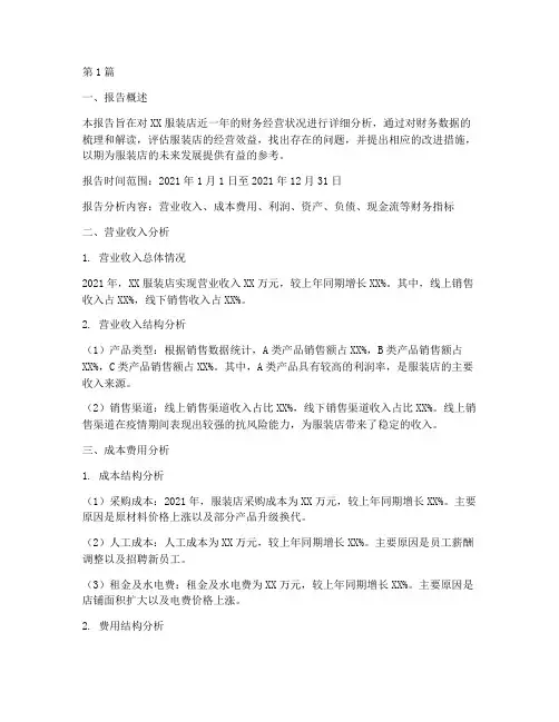 服装店财务经营分析报告(3篇)
