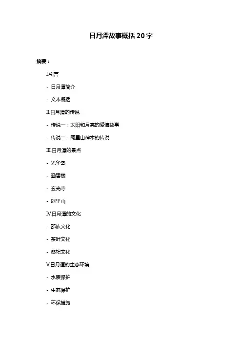 日月潭故事概括20字