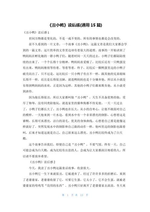 《丑小鸭》读后感(通用15篇)