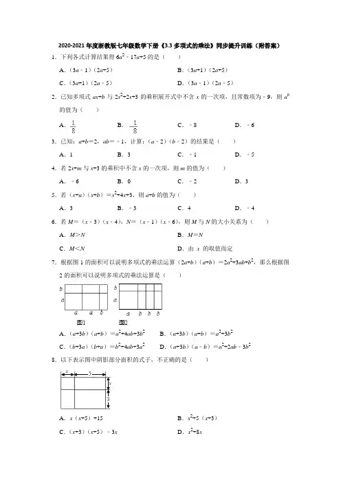 3.3多项式的乘法-2020-2021学年浙教版七年级数学下册同步提升训练