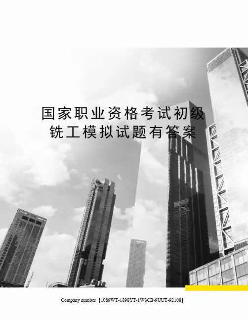 国家职业资格考试初级铣工模拟试题有答案