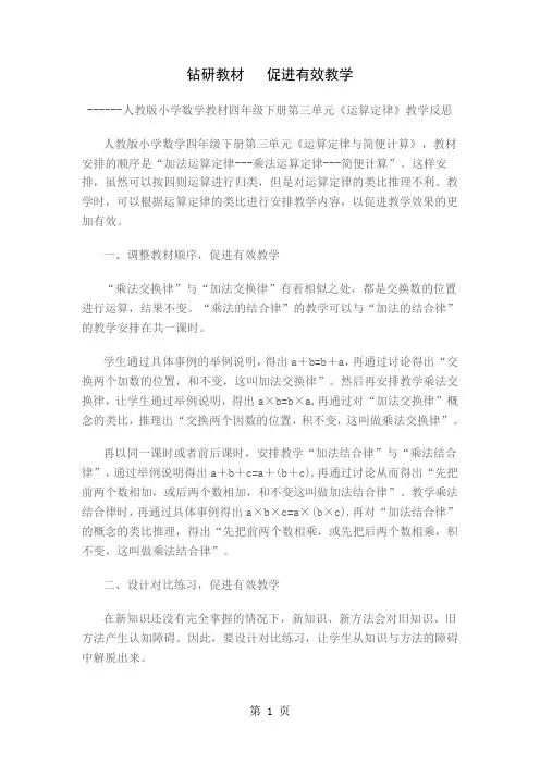 小学数学教材四年级下册第三单元《运算定律》教学反思共4页