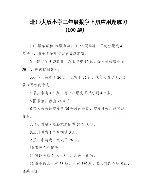 北师大版小学二年级数学上册应用题练习(100题)