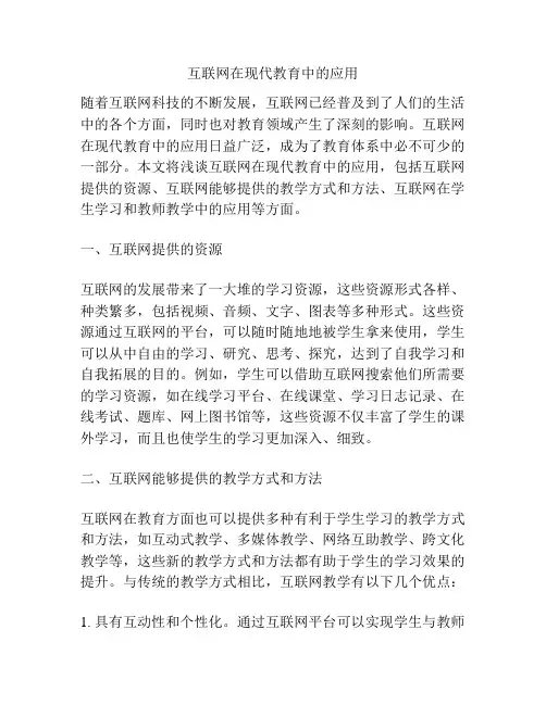 互联网在现代教育中的应用