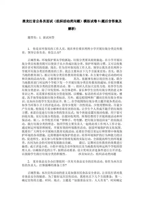黑龙江省公务员面试(组织活动类问题)模拟试卷8(题后含答案及解析)