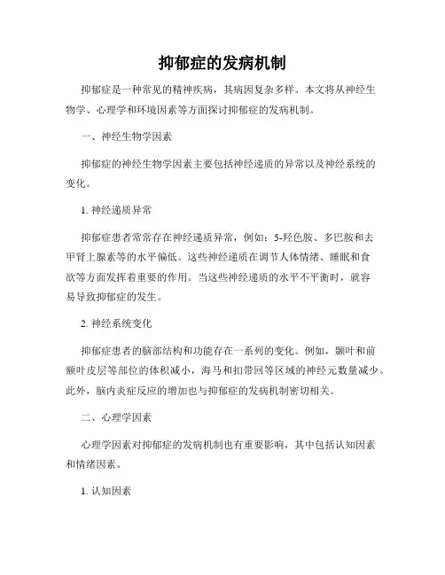 抑郁症的发病机制