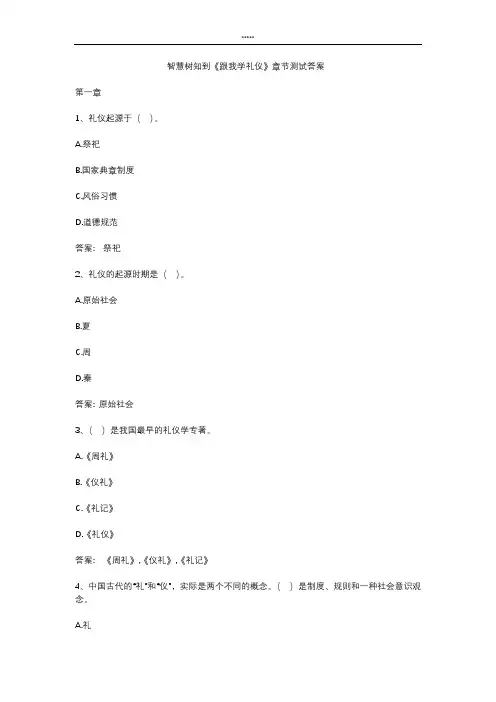 智慧树知到 《跟我学礼仪》章节测试答案