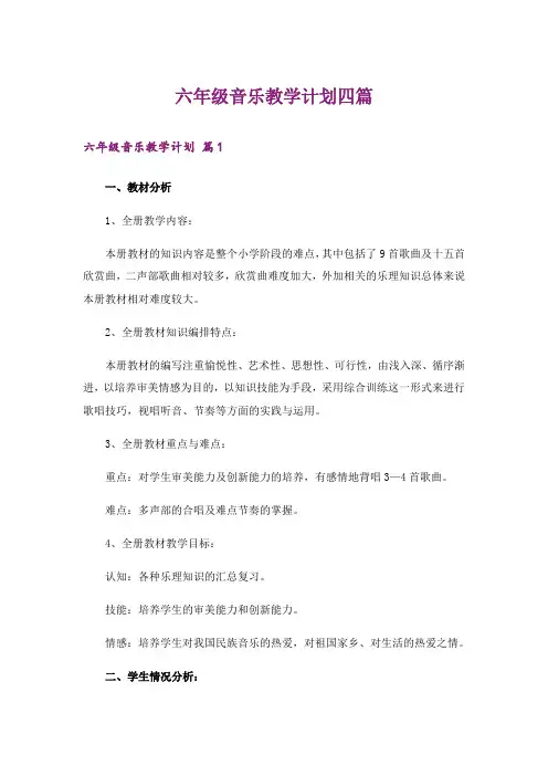 六年级音乐教学计划四篇