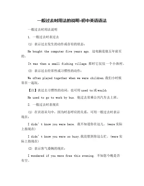 一般过去时用法的说明-初中英语语法