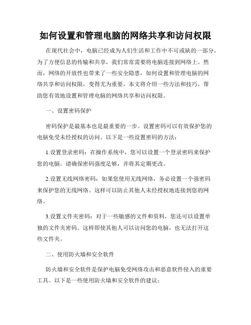 如何设置和管理电脑的网络共享和访问权限
