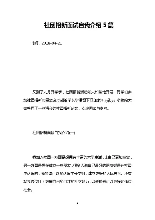 社团招新面试自我介绍5篇