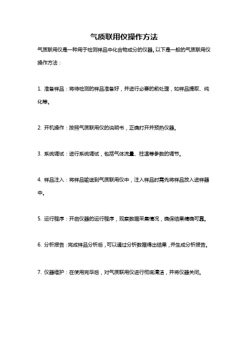 气质联用仪操作方法