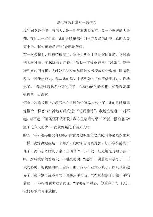 爱生气的朋友写一篇作文