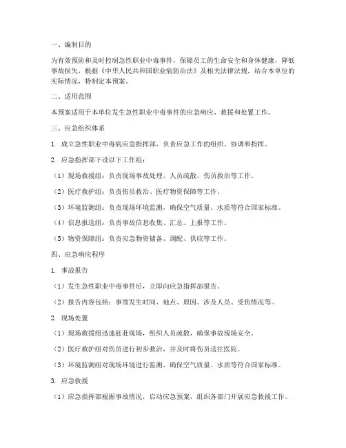 急性职业中毒病应急预案