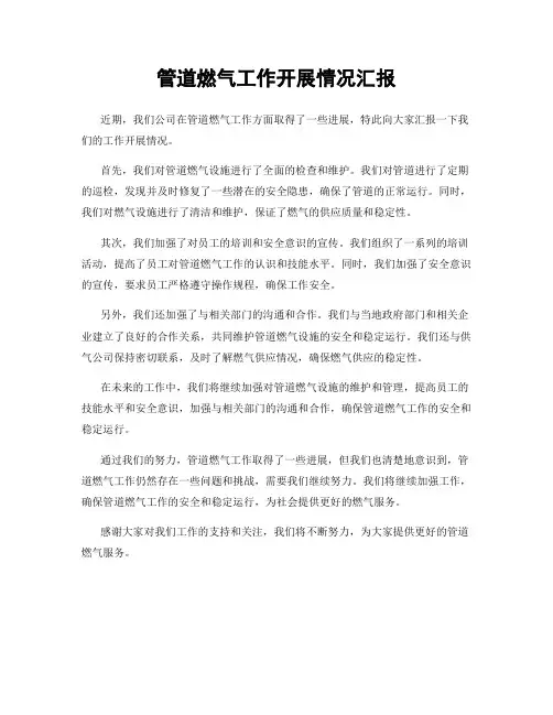 管道燃气工作开展情况汇报