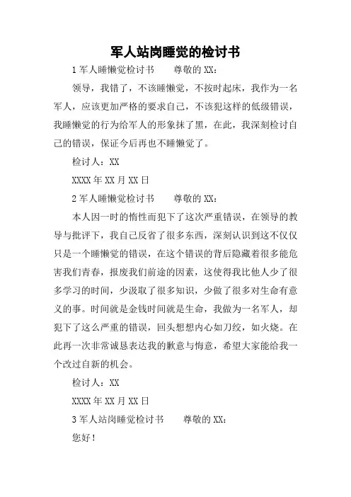 军人站岗睡觉的检讨书