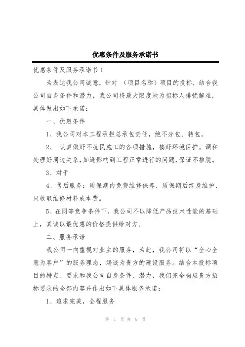 优惠条件及服务承诺书