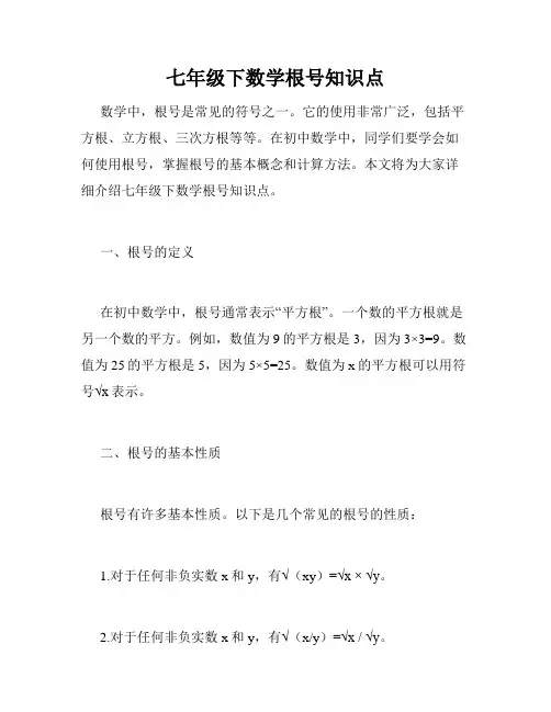 七年级下数学根号知识点