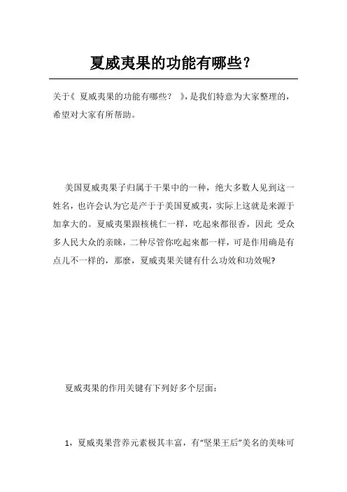 夏威夷果的功能有哪些？